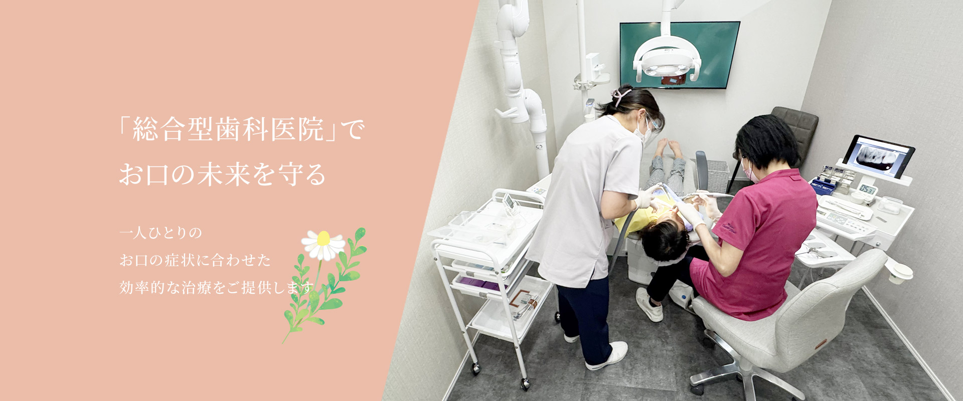 みどり歯科医院は総合型歯科医院。一人ひとりのお口の症状に合わせた効率的な治療をご提供します。