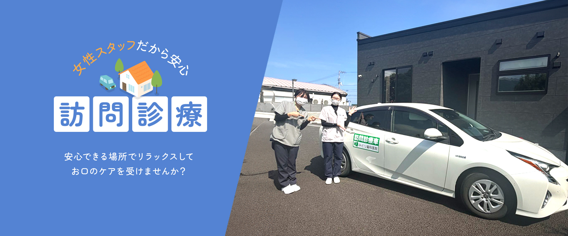 訪問診療：安心できる場所でリラックスしてお口のケアを受けませんか？