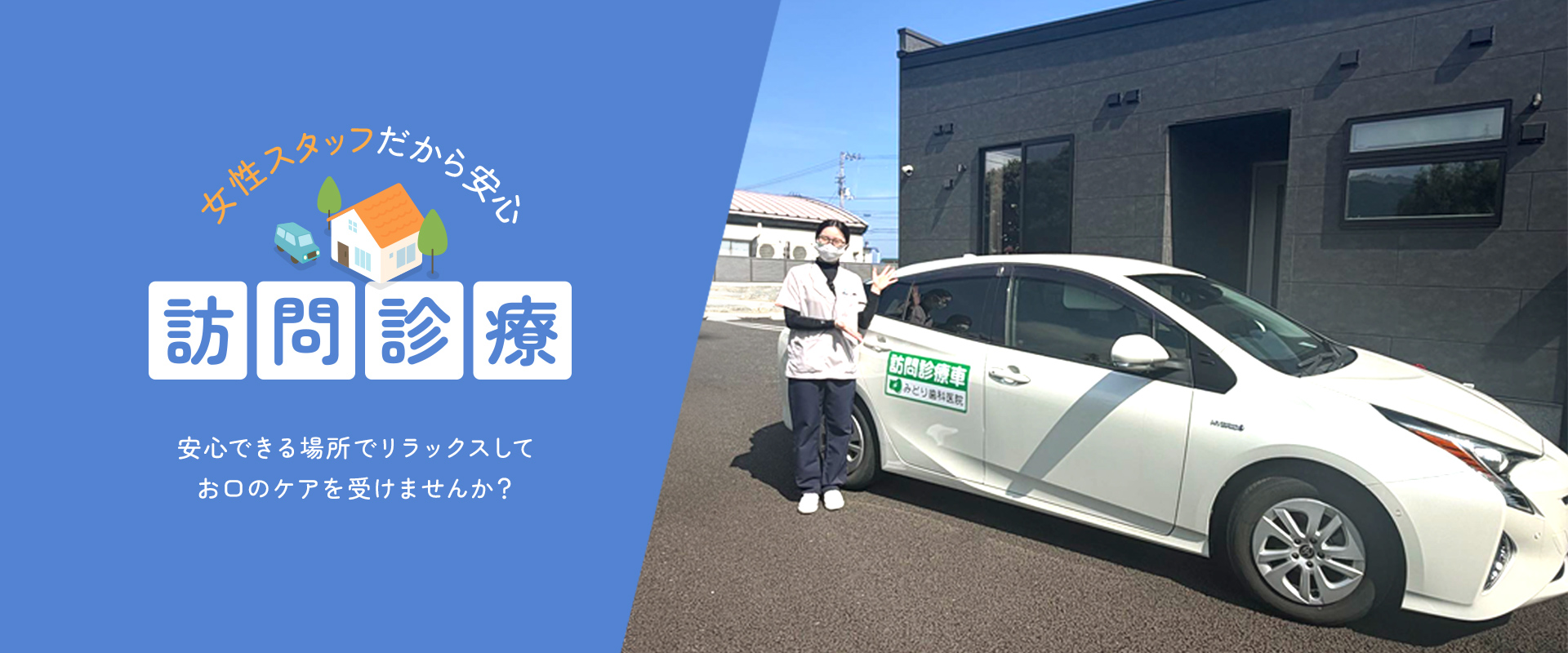 訪問診療：安心できる場所でリラックスしてお口のケアを受けませんか？